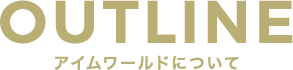 OUTLINE 株式会社アイムワールドについて