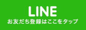 お友だち登録はここをタップ