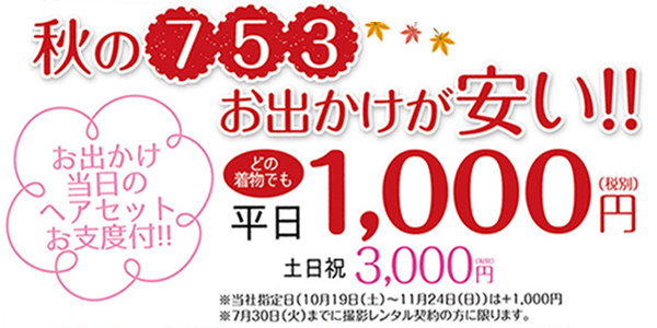 8,000円以上のお買い上げで「秋の着物レンタル期間限定キャンペーン実施中」