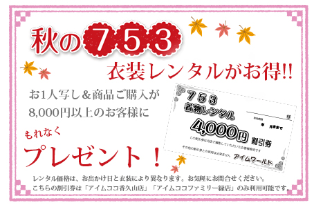 8,000円以上のお買い上げで「秋の着物レンタル期間限定割引キャンペーン実施中」