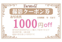次回のお写真代1000円割引券プレゼント
