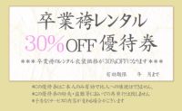 卒業袴レンタル時に使える30％割引券プレゼント！