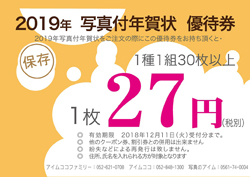 絶対に安い!写真で送る年賀状2019年超早期割引券プレゼント!!