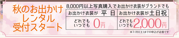 8,000円以上のお買い上げで「秋の着物レンタル0円!ブランドでもオール2000円」5月21日までに撮影をして、7月20日レンタル申込をして頂いた方