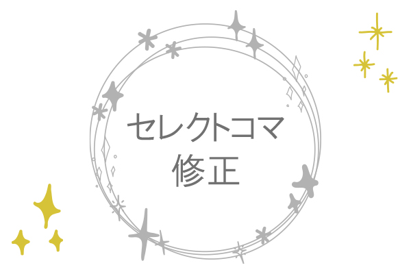 主役のお子様肌荒れ等の修正無料サービス（お申し出ください）