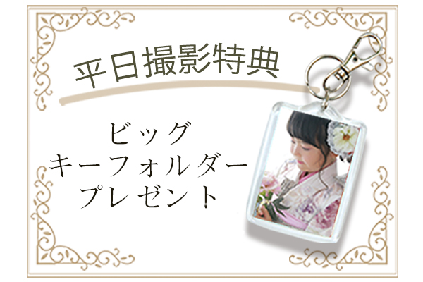 【平日限定】ビックキーホルダープレゼント（※1家族様につき1個となります）