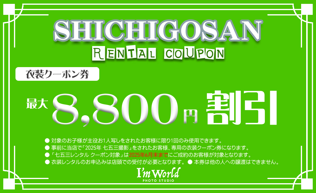 秋のお出かけレンタル割引券プレゼント（※主役様1人につき商品22,000円以上ご購入の方限定）